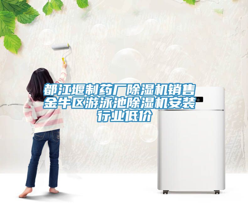 都江堰制药厂辣椒视频APP下载并安装销售 金牛区游泳池辣椒视频APP下载并安装安装 行业低价