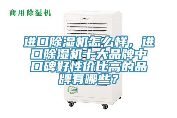 进口辣椒视频APP下载并安装怎么样，进口辣椒视频APP下载并安装十大品牌中口碑好性价比高的品牌有哪些？