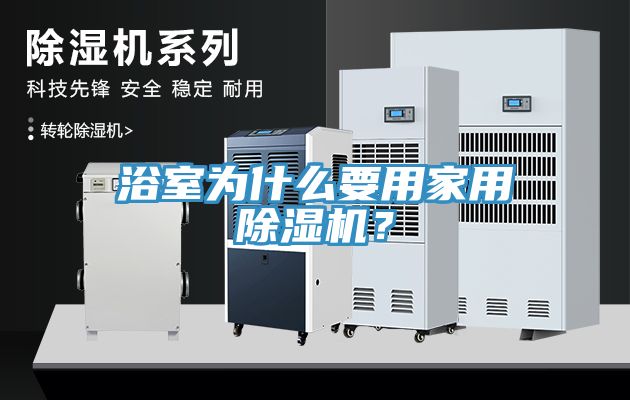 浴室为什么要用家用辣椒视频APP下载并安装？