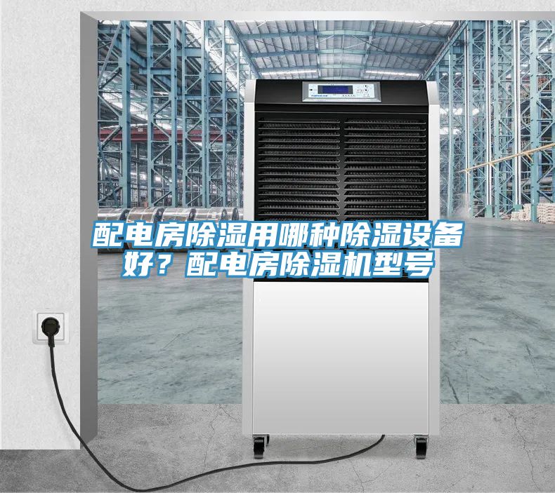 配电房除湿用哪种除湿设备好？配电房辣椒视频APP下载并安装型号