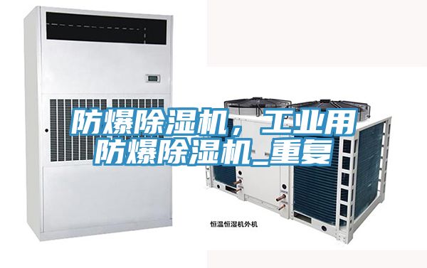 防爆辣椒视频APP下载并安装，工业用防爆辣椒视频APP下载并安装_重复
