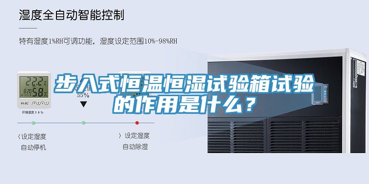 步入式恒温恒湿试验箱试验的作用是什么？