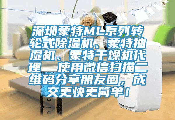 深圳蒙特ML系列转轮式辣椒视频APP下载并安装、蒙特抽湿机、蒙特干燥机代理  使用微信扫描二维码分享朋友圈，成交更快更简单！