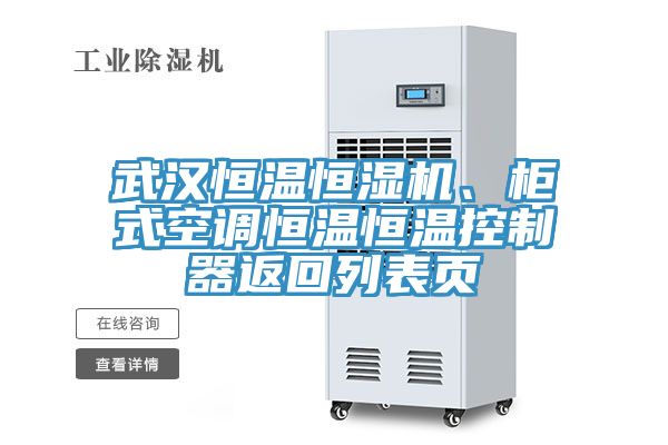 武汉恒温恒湿机、柜式空调恒温恒温控制器返回列表页