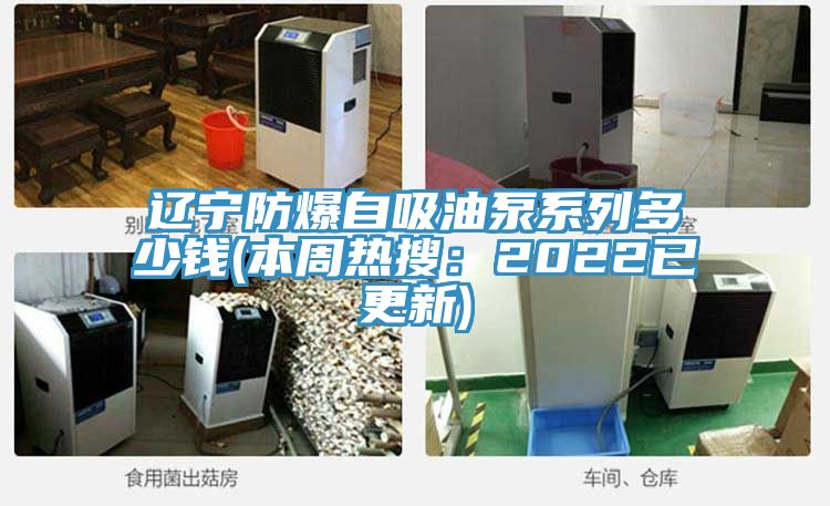 辽宁防爆自吸油泵系列多少钱(本周热搜：2022已更新)