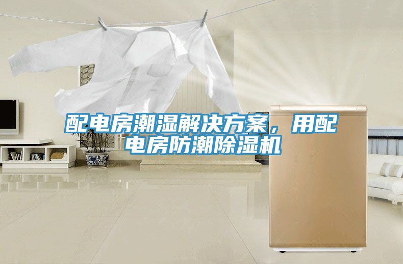 配电房潮湿解决方案，用配电房防潮辣椒视频APP下载并安装