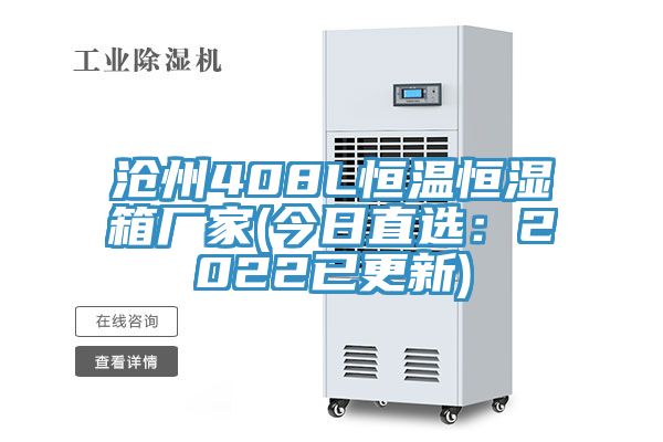 沧州408L恒温恒湿箱厂家(今日直选：2022已更新)
