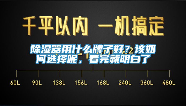 除湿器用什么牌子好？该如何选择呢，看完就明白了