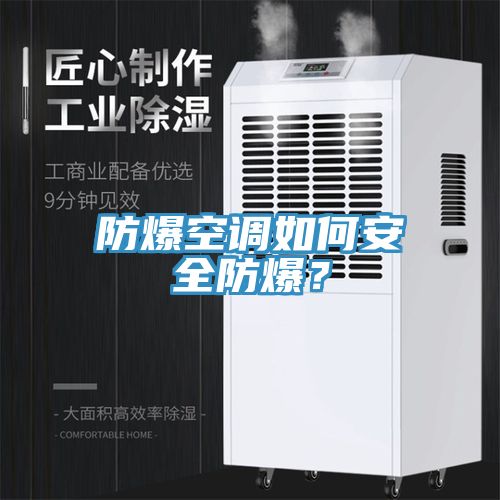 防爆空调如何安全防爆？