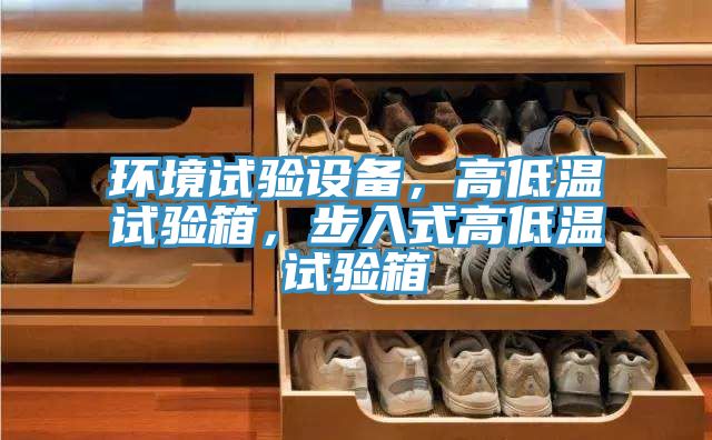 环境试验设备，高低温试验箱，步入式高低温试验箱