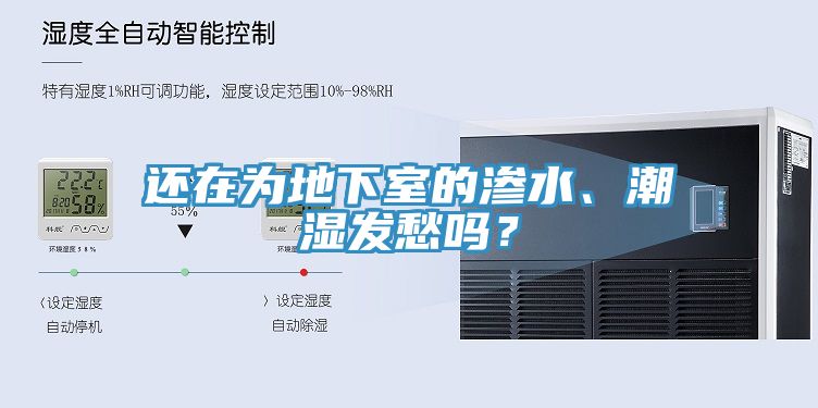 还在为地下室的渗水、潮湿发愁吗？