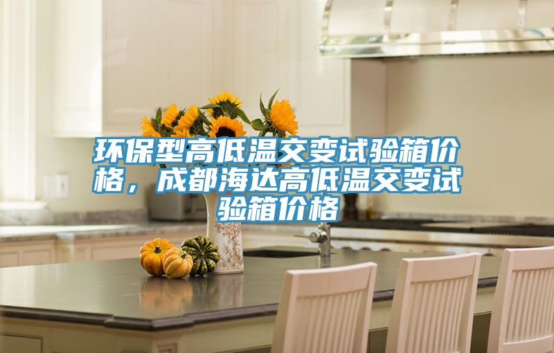 环保型高低温交变试验箱价格，成都海达高低温交变试验箱价格