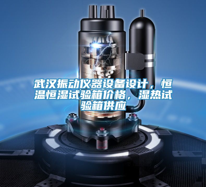 武汉振动仪器设备设计，恒温恒湿试验箱价格，湿热试验箱供应