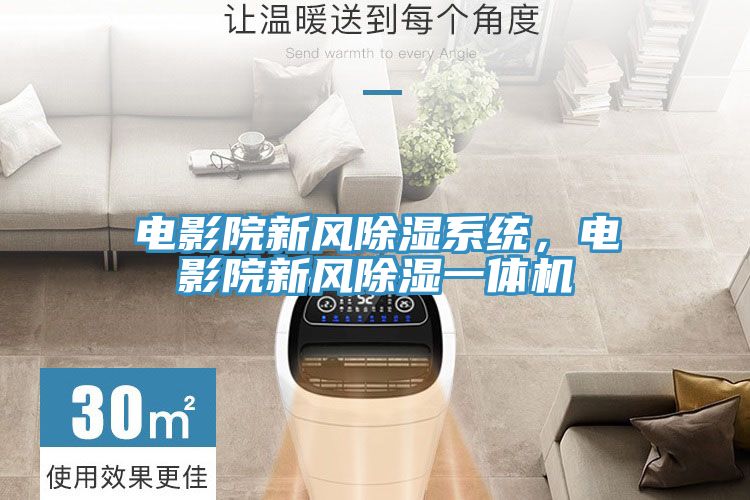 电影院新风除湿系统，电影院新风除湿一体机