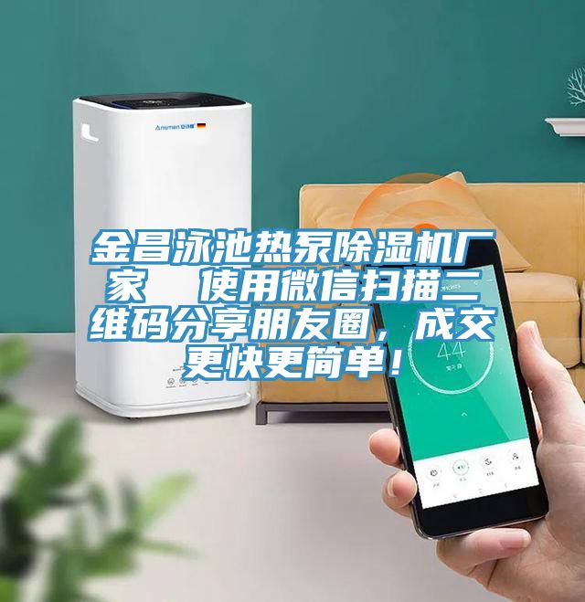 金昌泳池热泵辣椒视频APP下载并安装厂家  使用微信扫描二维码分享朋友圈，成交更快更简单！