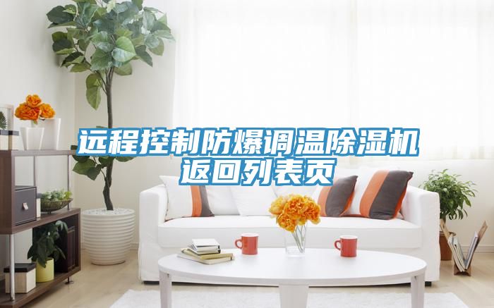 远程控制防爆调温辣椒视频APP下载并安装 返回列表页