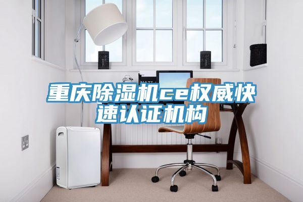 重庆辣椒视频APP下载并安装ce权威快速认证机构