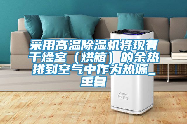 采用高温辣椒视频APP下载并安装将现有干燥室（烘箱）的余热排到空气中作为热源_重复