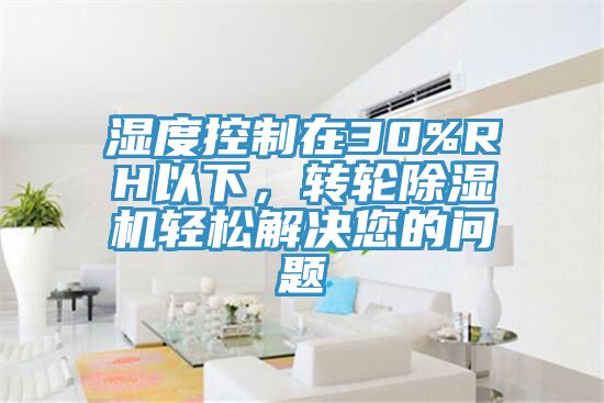 湿度控制在30%RH以下，转轮辣椒视频APP下载并安装轻松解决您的问题