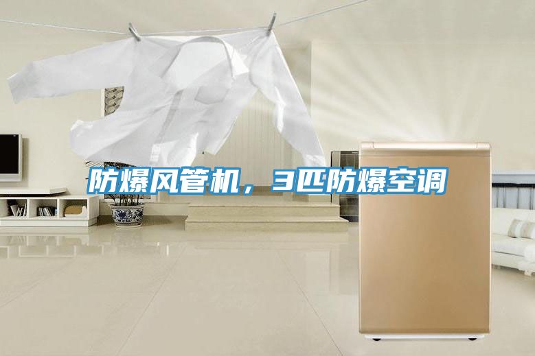 防爆风管机，3匹防爆空调