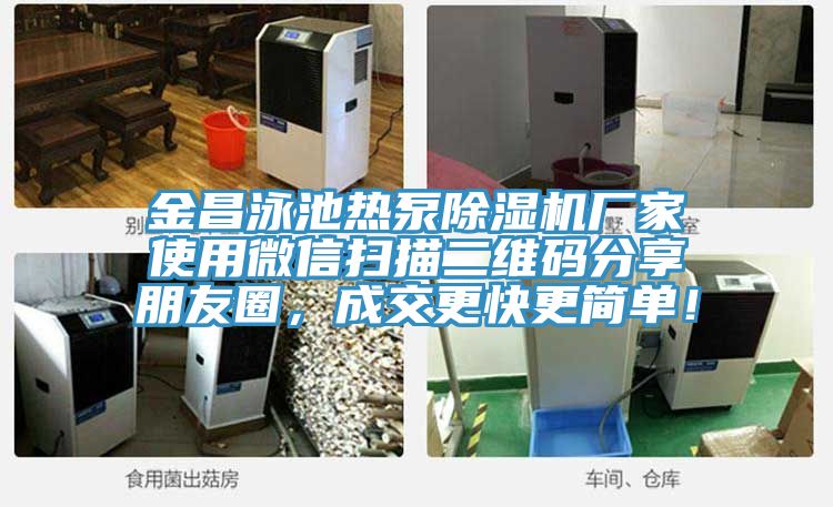 金昌泳池热泵辣椒视频APP下载并安装厂家使用微信扫描二维码分享朋友圈，成交更快更简单！