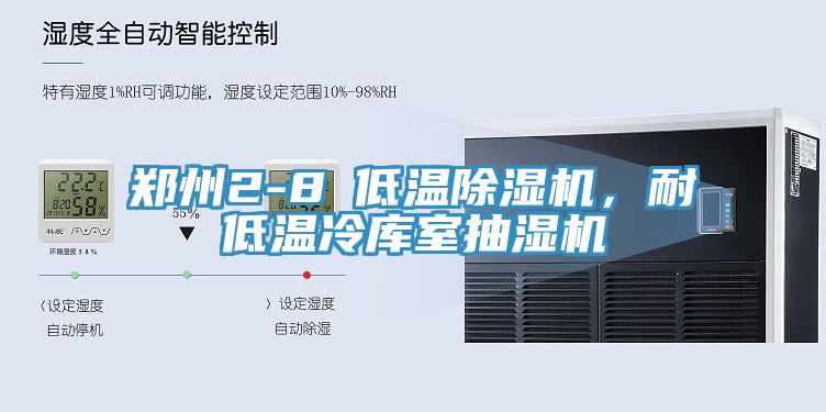 郑州2-8℃低温辣椒视频APP下载并安装，耐低温冷库室抽湿机