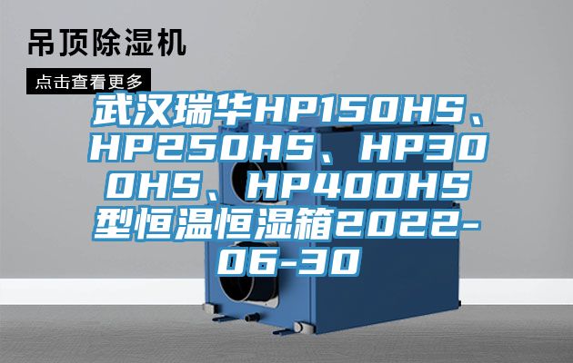 武汉瑞华HP150HS、HP250HS、HP300HS、HP400HS型恒温恒湿箱2022-06-30