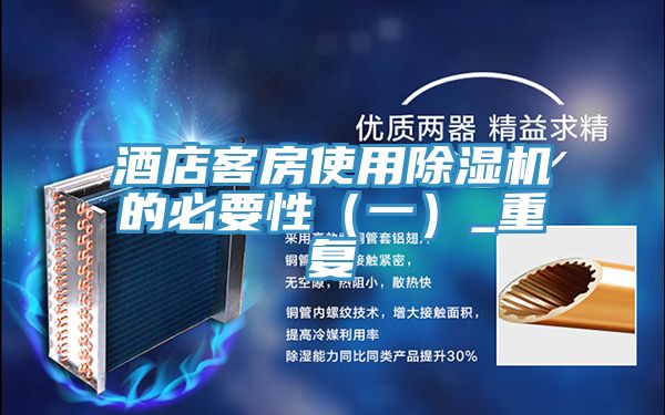 酒店客房使用辣椒视频APP下载并安装的必要性（一）_重复