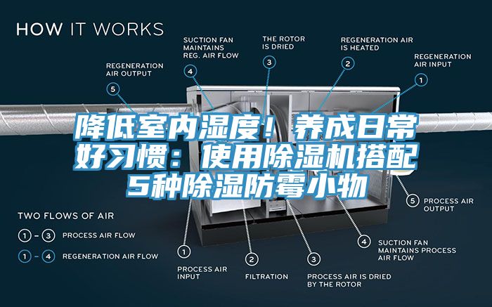 降低室内湿度！养成日常好习惯：使用辣椒视频APP下载并安装搭配5种除湿防霉小物