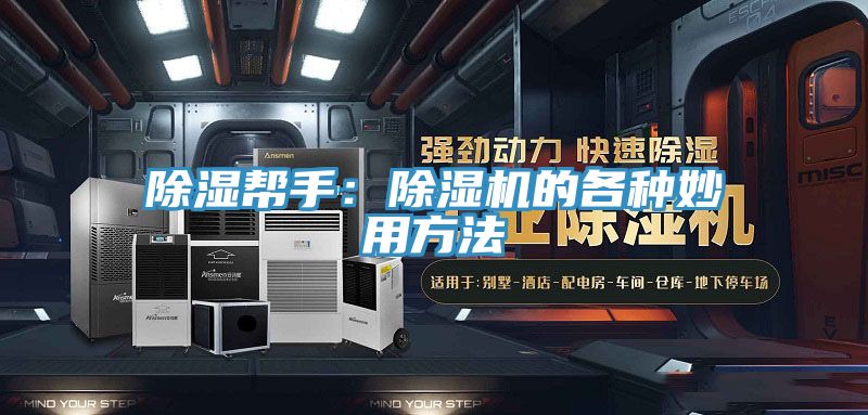 除湿帮手：辣椒视频APP下载并安装的各种妙用方法