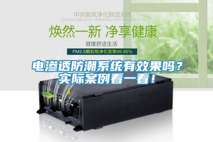 电渗透防潮系统有效果吗？实际案例看一看！