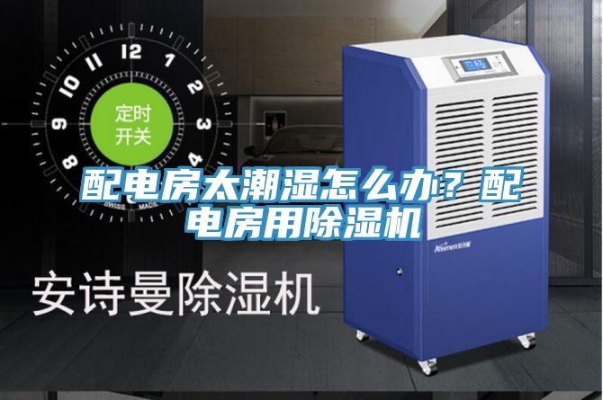 配电房太潮湿怎么办？配电房用辣椒视频APP下载并安装