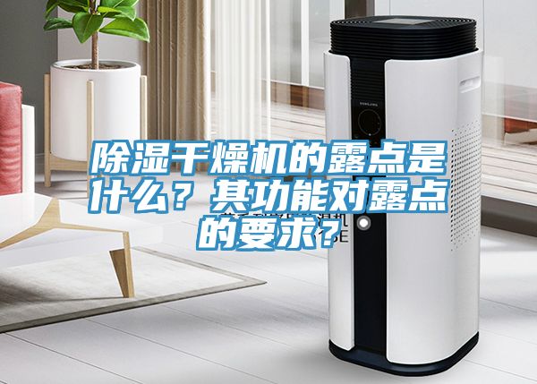 除湿干燥机的露点是什么？其功能对露点的要求？