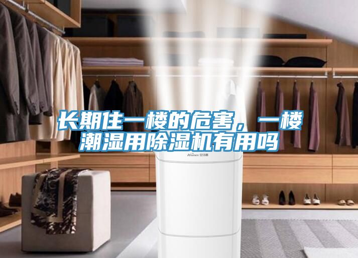 长期住一楼的危害，一楼潮湿用辣椒视频APP下载并安装有用吗