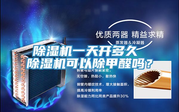 辣椒视频APP下载并安装一天开多久 辣椒视频APP下载并安装可以除甲醛吗？