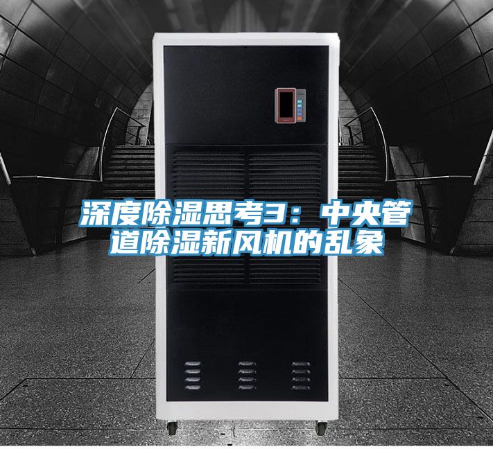 深度除湿思考3：中央管道除湿新风机的乱象