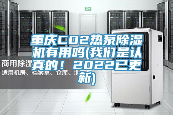 重庆CO2热泵辣椒视频APP下载并安装有用吗(辣椒视频软件是认真的！2022已更新)