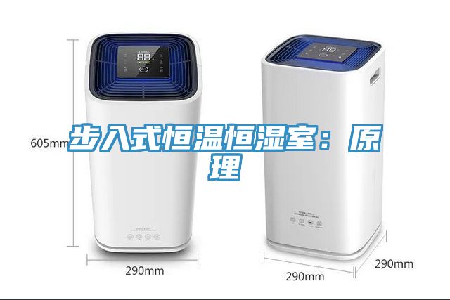 步入式恒温恒湿室：原理
