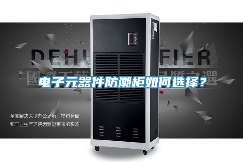 电子元器件防潮柜如何选择？