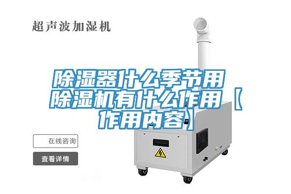 除湿器什么季节用 辣椒视频APP下载并安装有什么作用【作用内容】