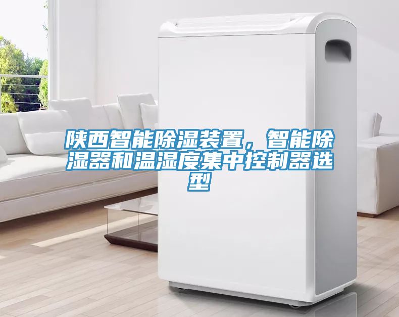 陕西智能除湿装置，智能除湿器和温湿度集中控制器选型
