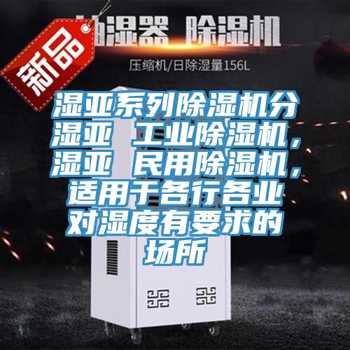 湿亚系列辣椒视频APP下载并安装分湿亚 工业辣椒视频APP下载并安装，湿亚 民用辣椒视频APP下载并安装，适用于各行各业对湿度有要求的场所