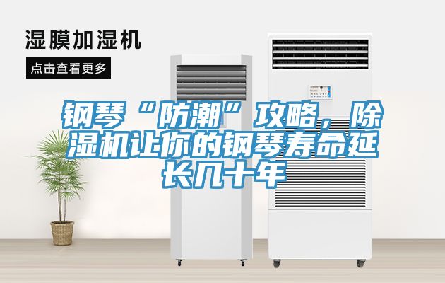 钢琴“防潮”攻略，辣椒视频APP下载并安装让你的钢琴寿命延长几十年