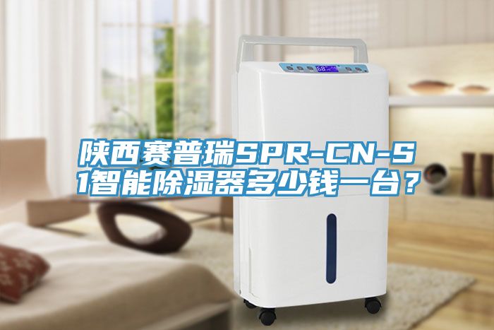 陕西赛普瑞SPR-CN-S1智能除湿器多少钱一台？