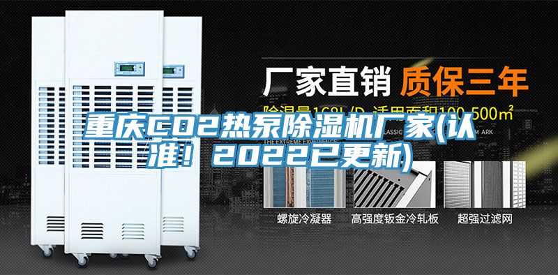 重庆CO2热泵辣椒视频APP下载并安装厂家(认准！2022已更新)