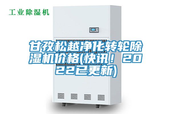 甘孜松越净化转轮辣椒视频APP下载并安装价格(快讯！2022已更新)
