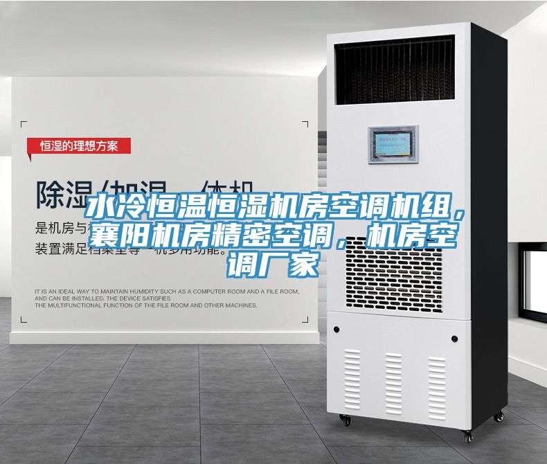 水冷恒温恒湿机房空调机组，襄阳机房精密空调，机房空调厂家
