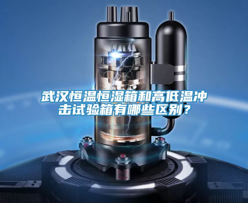 武汉恒温恒湿箱和高低温冲击试验箱有哪些区别？