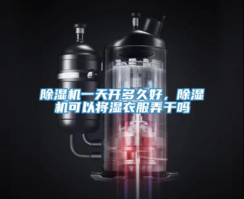 辣椒视频APP下载并安装一天开多久好，辣椒视频APP下载并安装可以将湿衣服弄干吗
