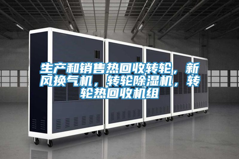 生产和销售热回收转轮，新风换气机，转轮辣椒视频APP下载并安装，转轮热回收机组